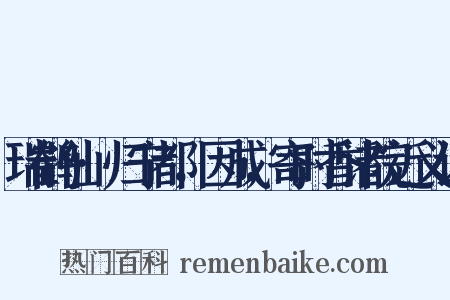 瑞鹤仙·归宁都，因成，寄时香诸院近义词是什么意思的图片